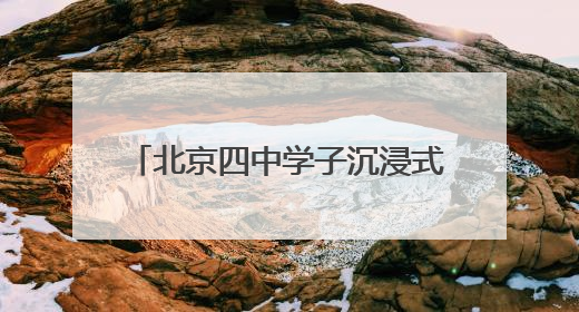 北京四中学子沉浸式体验记者职业魅力